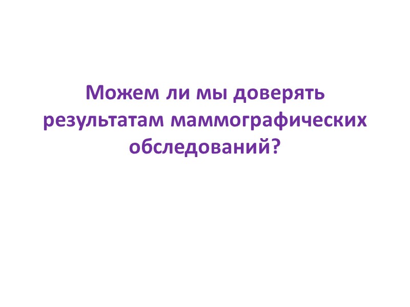 Можем ли мы доверять результатам маммографических обследований?